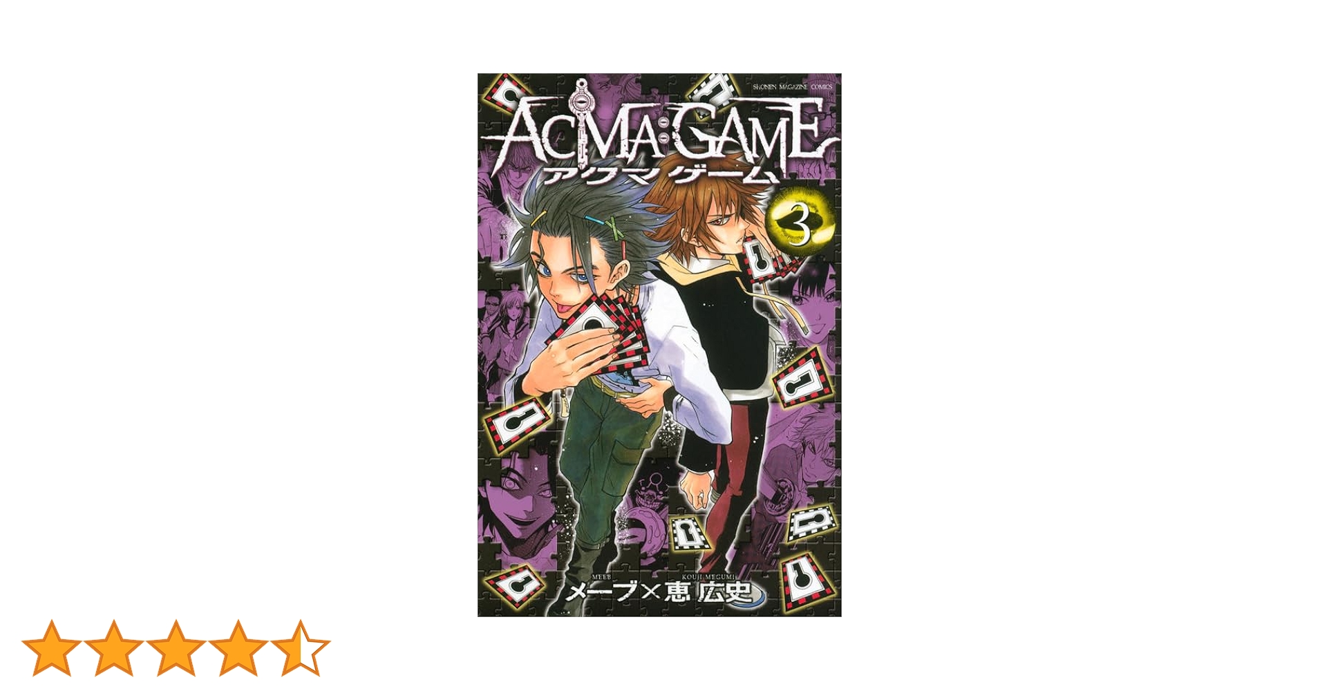 アクマゲーム Amazon.com: ACMA:GAME(9) (講談社コミックス): 9784063952667